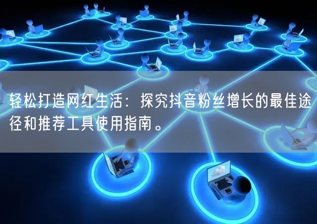 轻松打造网红生活：探究抖音粉丝增长的最佳