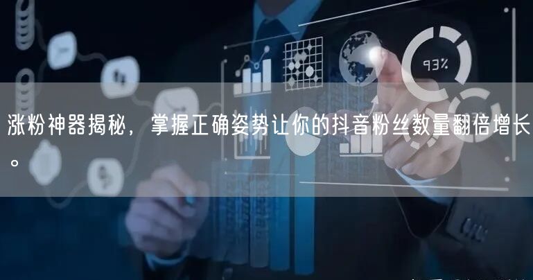 涨粉神器揭秘，掌握正确姿势让你的抖音粉丝