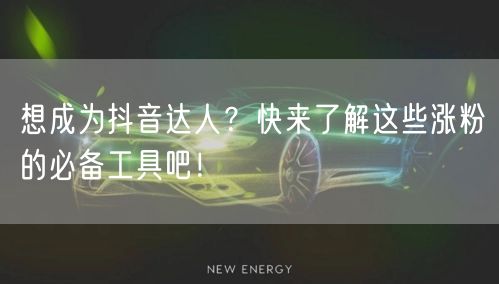 想成为抖音达人？快来了解这些涨粉的必备工