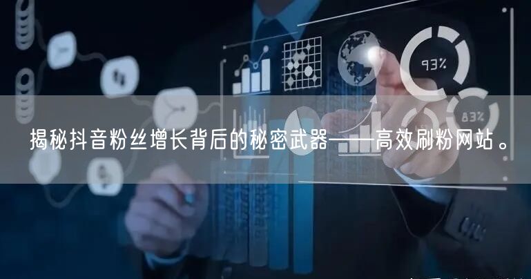 揭秘抖音粉丝增长背后的秘密武器——高效刷