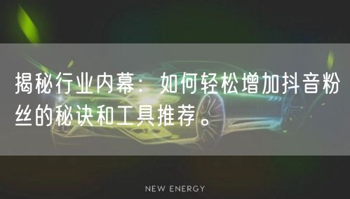揭秘行业内幕：如何轻松增加抖音粉丝的秘诀