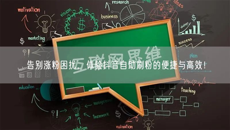 告别涨粉困扰，体验抖音自助刷粉的便捷与高效！