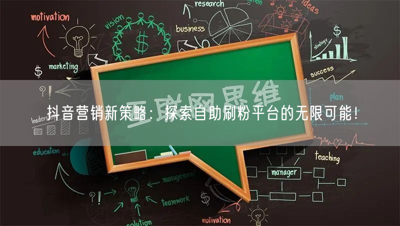 抖音营销新策略：探索自助刷粉平台的无限可能！