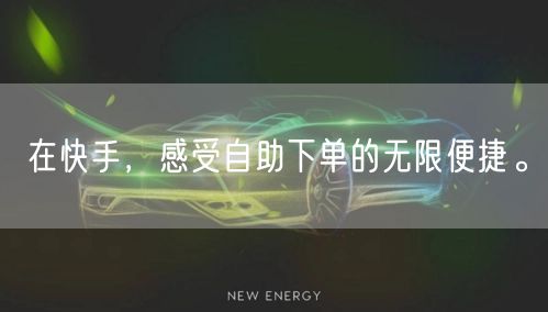 在快手，感受自助下单的无限便捷。