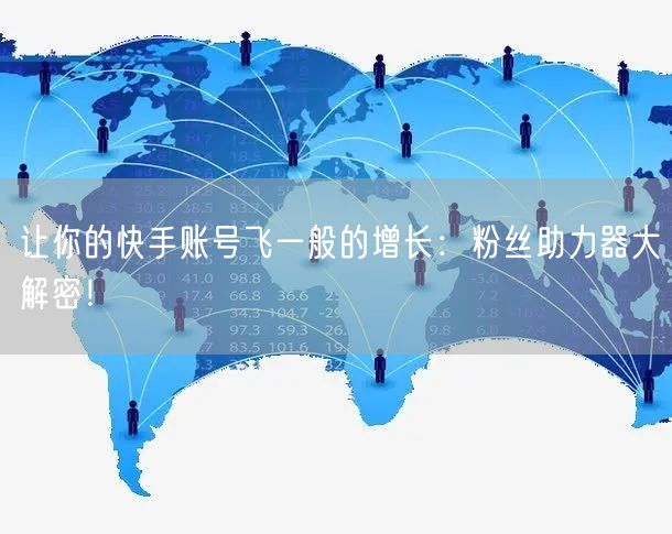 让你的快手账号飞一般的增长：粉丝助力器大