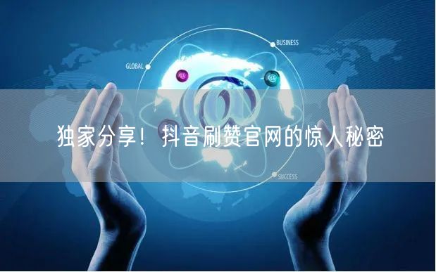 独家分享！抖音刷赞官网的惊人秘密