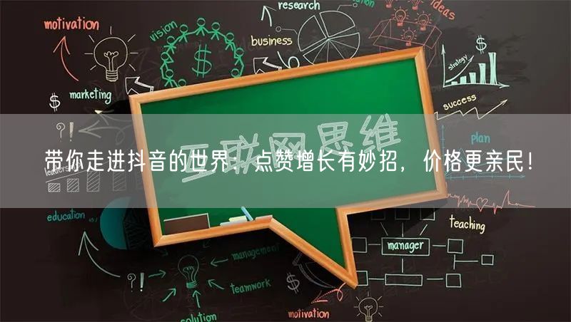 带你走进抖音的世界：点赞增长有妙招，价格更亲民！