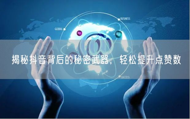 揭秘抖音背后的秘密武器，轻松提升点赞数