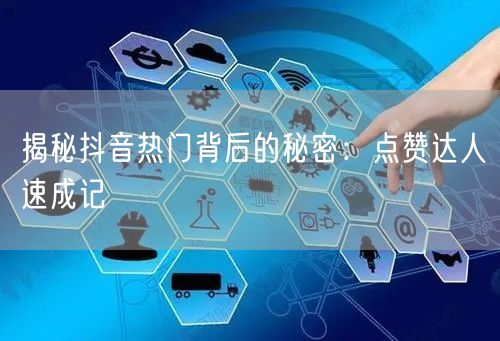 揭秘抖音热门背后的秘密：点赞达人速成记