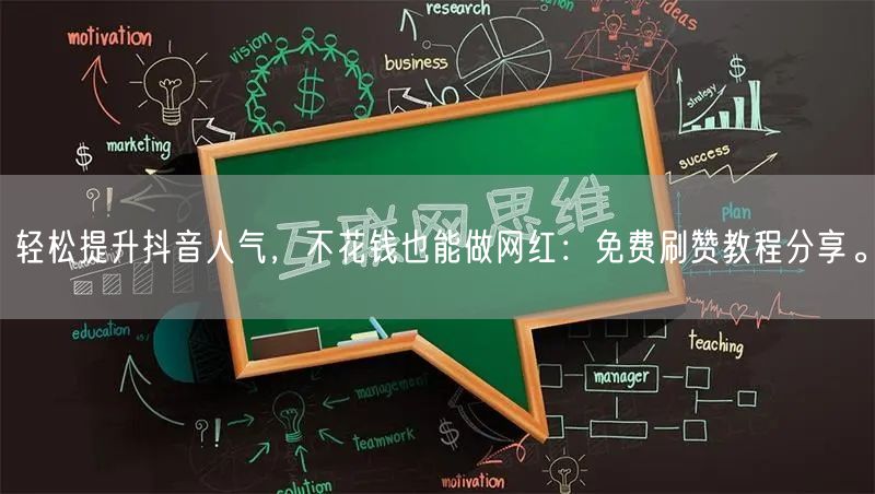 轻松提升抖音人气，不花钱也能做网红：免费刷赞教程分享。