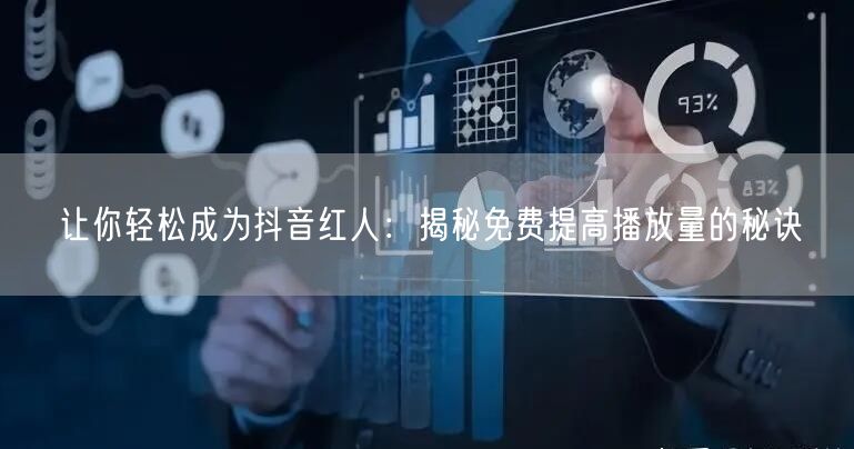 让你轻松成为抖音红人：揭秘免费提高播放量的秘诀