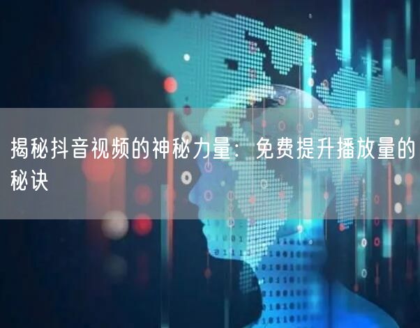 揭秘抖音视频的神秘力量：免费提升播放量的秘诀