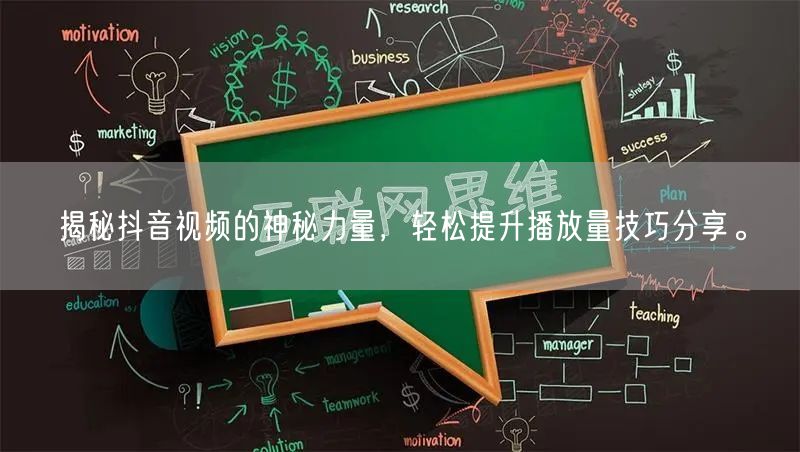 揭秘抖音视频的神秘力量，轻松提升播放量技巧分享。