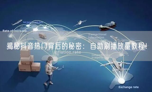 揭秘抖音热门背后的秘密：自助刷播放量教程！