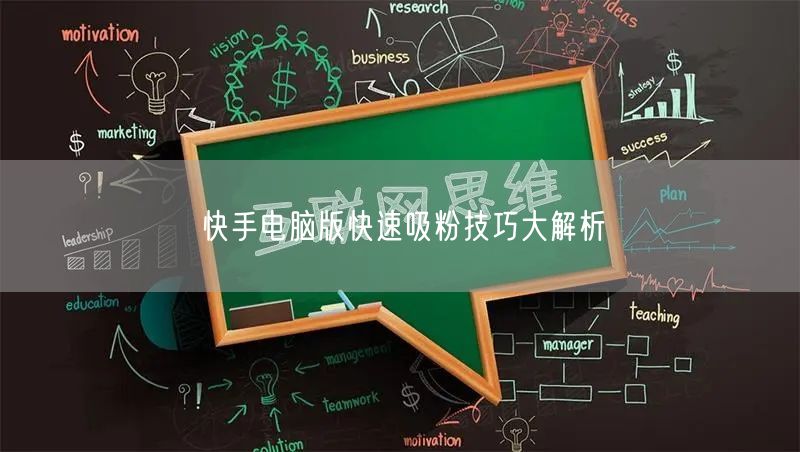 快手电脑版快速吸粉技巧大解析