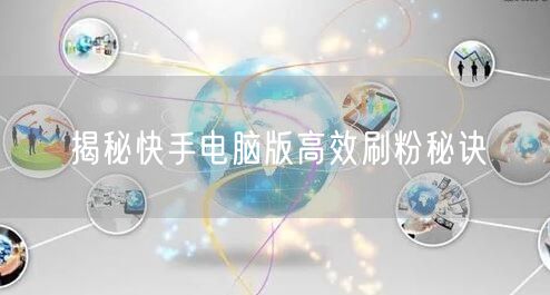 揭秘快手电脑版高效刷粉秘诀