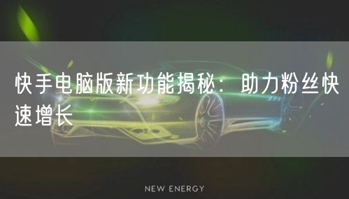 快手电脑版新功能揭秘：助力粉丝快速增长