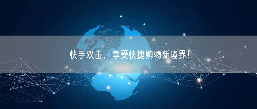 快手双击，享受快捷购物新境界！