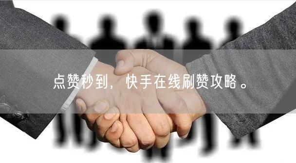 点赞秒到，快手在线刷赞攻略。