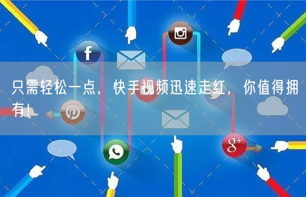 只需轻松一点，快手视频迅速走红，你值得拥