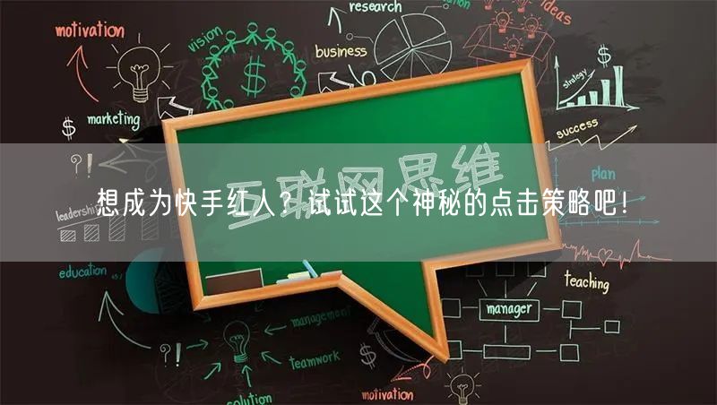 想成为快手红人？试试这个神秘的点击策略吧！