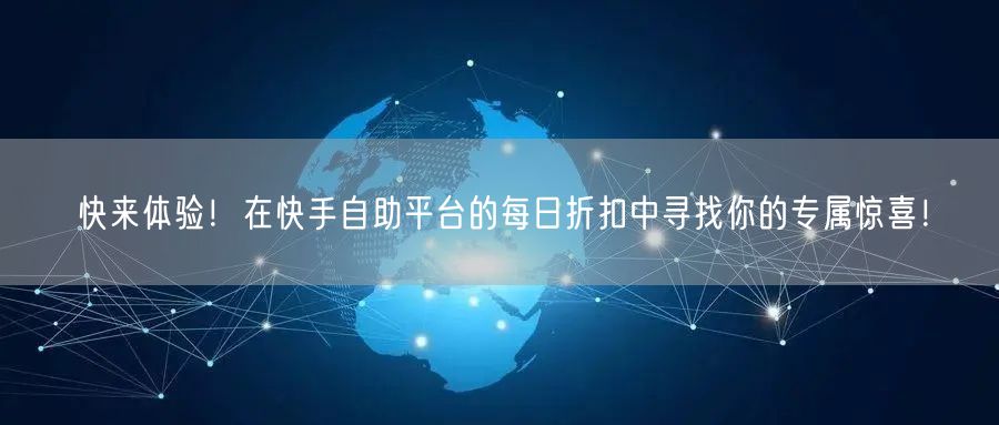 快来体验！在快手自助平台的每日折扣中寻找你的专属惊喜！