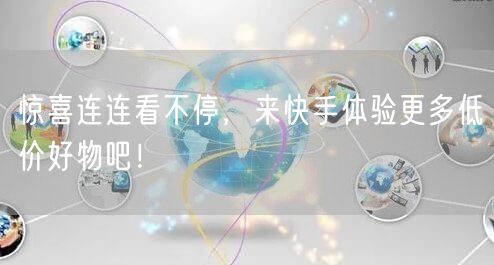 惊喜连连看不停，来快手体验更多低价好物吧！