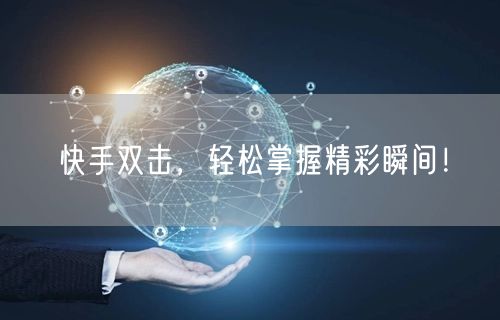 快手双击，轻松掌握精彩瞬间！