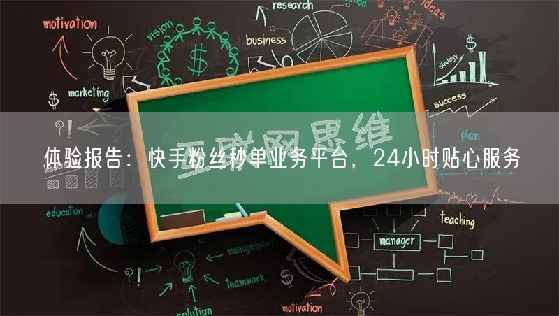 体验报告：快手粉丝秒单业务平台，24小时贴心服务