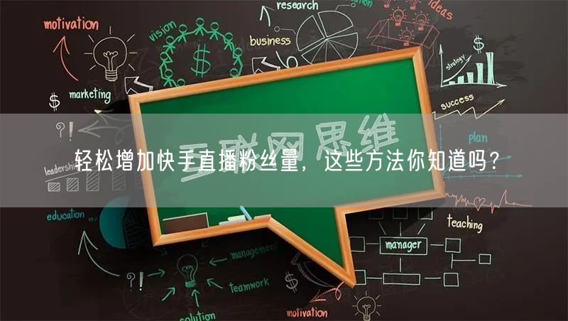 轻松增加快手直播粉丝量，这些方法你知道吗？