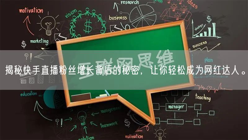 揭秘快手直播粉丝增长背后的秘密，让你轻松成为网红达人。