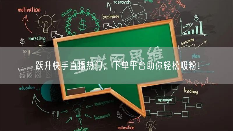 跃升快手直播热门，下单平台助你轻松吸粉！