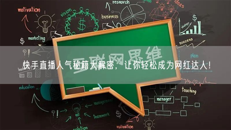 快手直播人气秘籍大解密，让你轻松成为网红达人！
