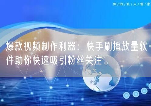 爆款视频制作利器：快手刷播放量软件助你快