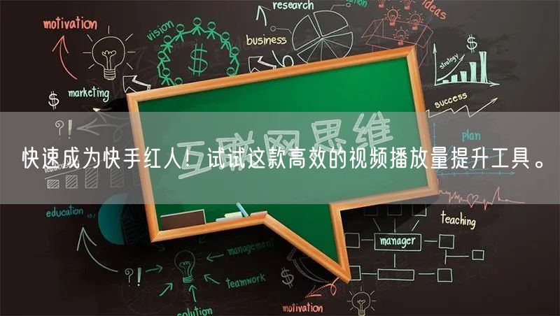 快速成为快手红人！试试这款高效的视频播放量提升工具。