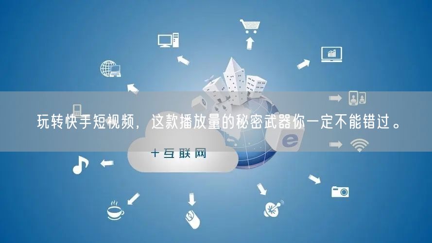 玩转快手短视频，这款播放量的秘密武器你一定不能错过。