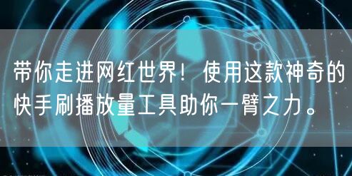带你走进网红世界！使用这款神奇的快手刷播