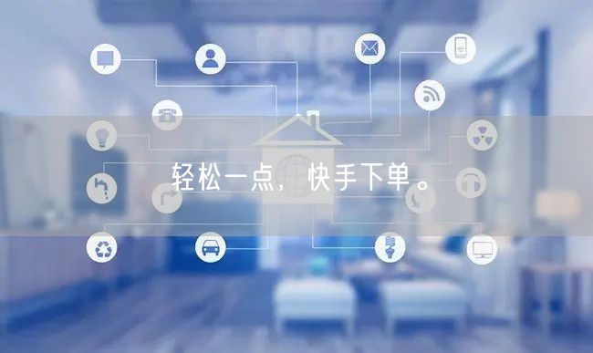轻松一点，快手下单。