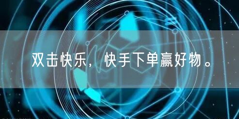 双击快乐，快手下单赢好物。