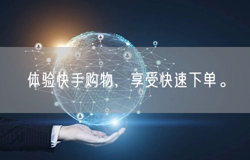 体验快手购物，享受快速下单。