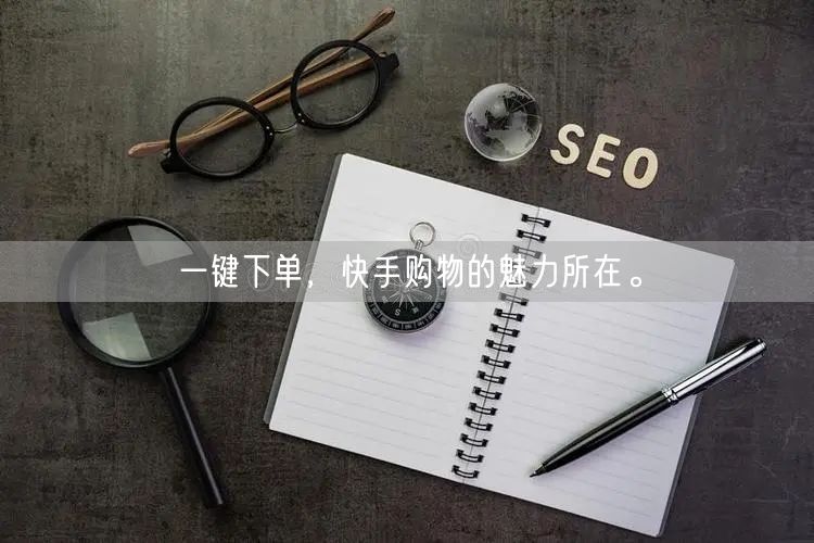 一键下单，快手购物的魅力所在。