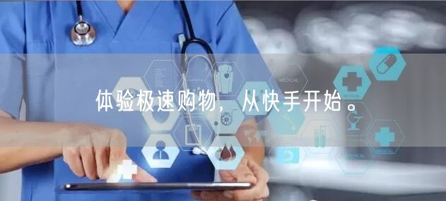 体验极速购物，从快手开始。