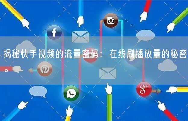 揭秘快手视频的流量密码：在线刷播放量的秘