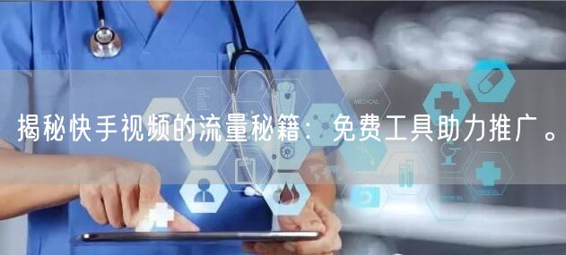 揭秘快手视频的流量秘籍：免费工具助力推广。