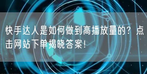 快手达人是如何做到高播放量的？点击网站下单揭晓答案！