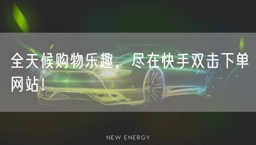 全天候购物乐趣，尽在快手双击下单网站！