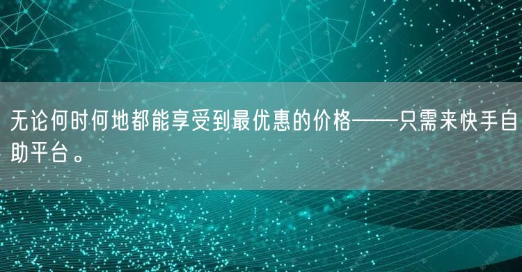 无论何时何地都能享受到最优惠的价格——只