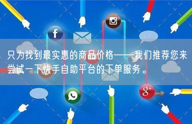 只为找到最实惠的商品价格——我们推荐您来