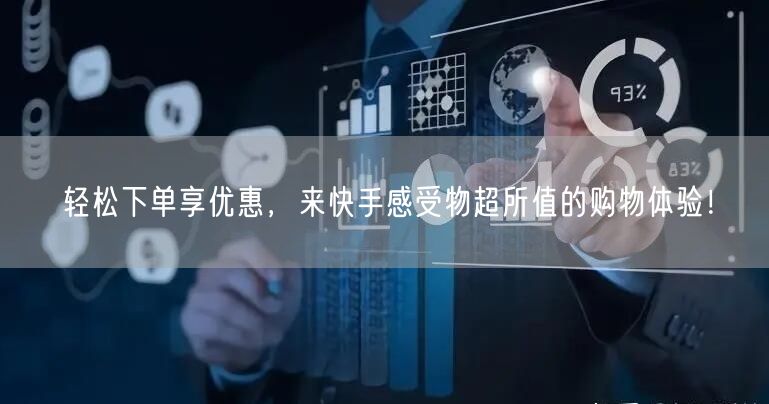 轻松下单享优惠，来快手感受物超所值的购物