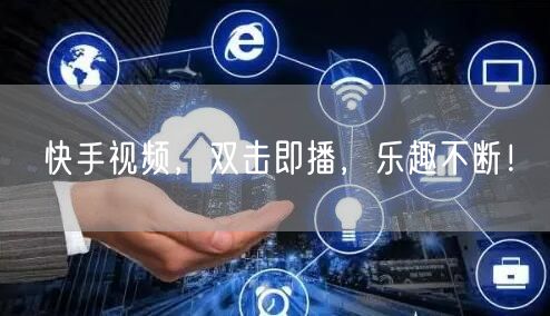 快手视频，双击即播，乐趣不断！